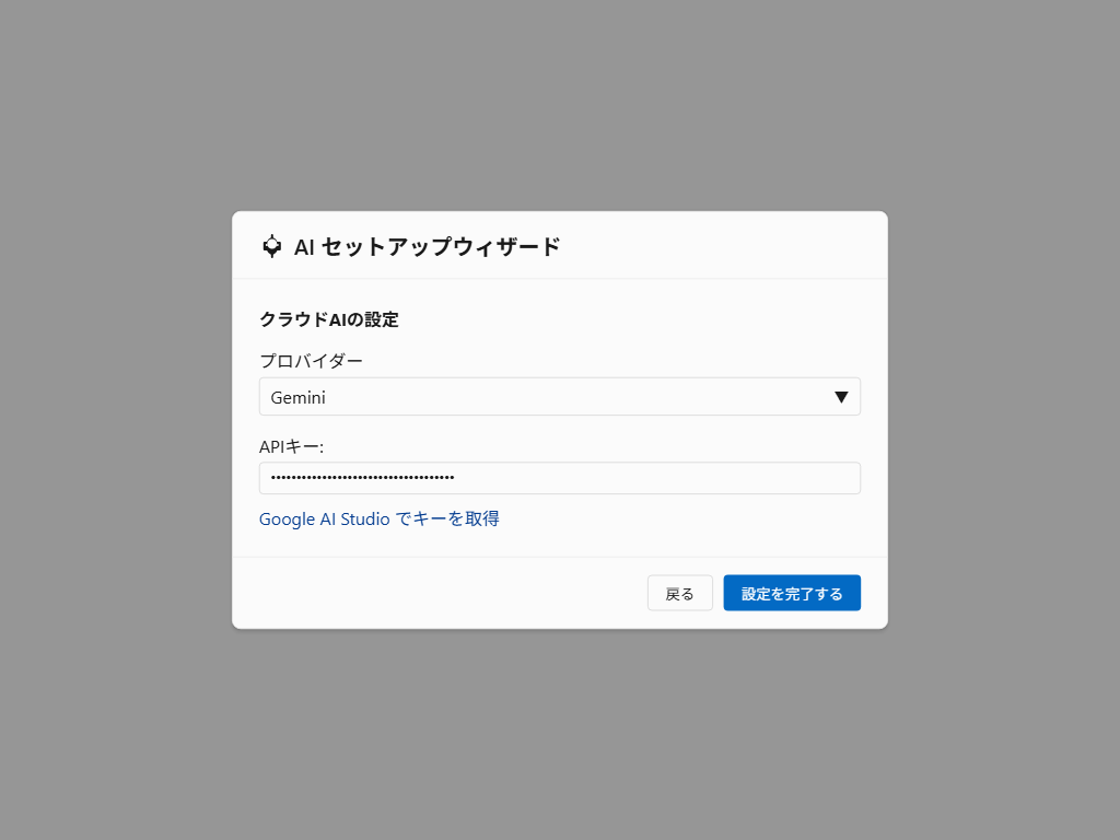AIセットアップウィザード